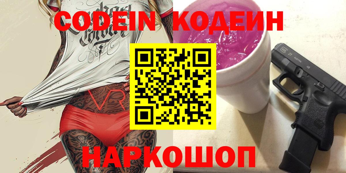 Кодеиновый сироп Lean Purple Drank  Вход с VPN  Кодеин напиток Lean (лин)  Сертолово 