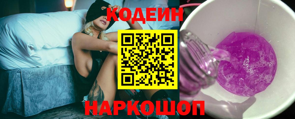 Codein напиток Lean (лин) Сертолово