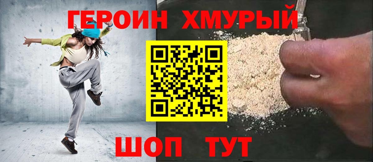 Героин хмурый  Вход с VPN  Сертолово 